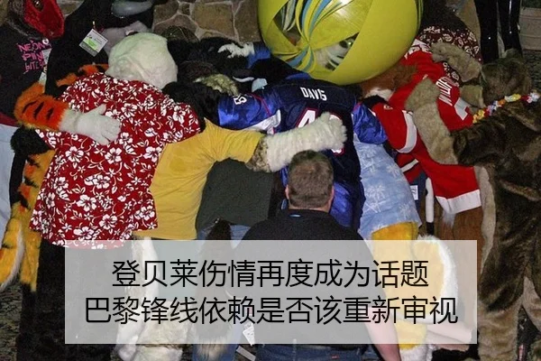 登贝莱伤情再度成为话题 巴黎锋线依赖是否该重新审视
