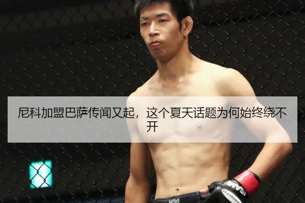 尼科加盟巴萨传闻又起，这个夏天话题为何始终绕不开
